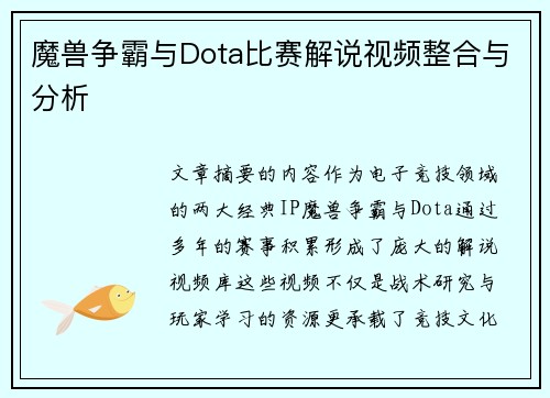 魔兽争霸与Dota比赛解说视频整合与分析