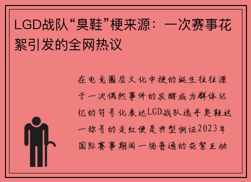LGD战队“臭鞋”梗来源：一次赛事花絮引发的全网热议