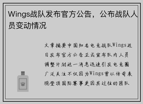 Wings战队发布官方公告，公布战队人员变动情况