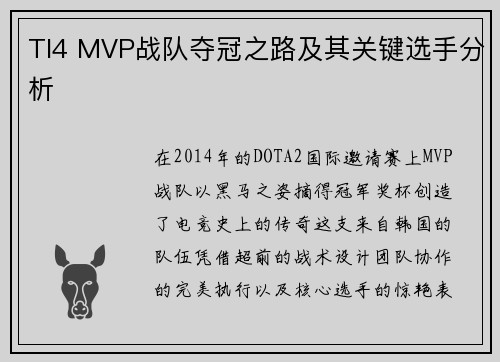 TI4 MVP战队夺冠之路及其关键选手分析