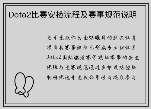 Dota2比赛安检流程及赛事规范说明