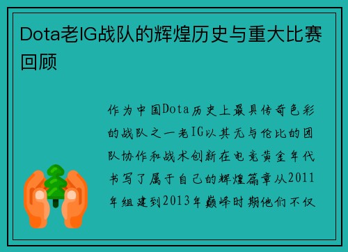 Dota老IG战队的辉煌历史与重大比赛回顾