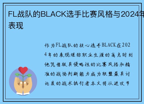 FL战队的BLACK选手比赛风格与2024年表现