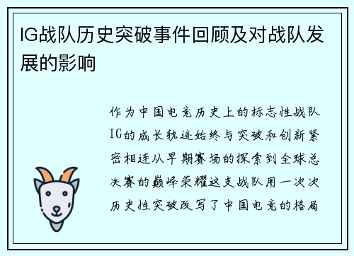 IG战队历史突破事件回顾及对战队发展的影响