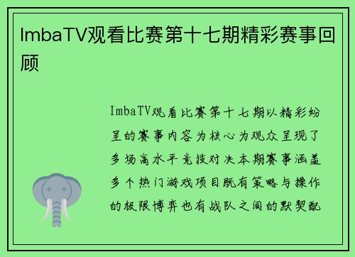 ImbaTV观看比赛第十七期精彩赛事回顾