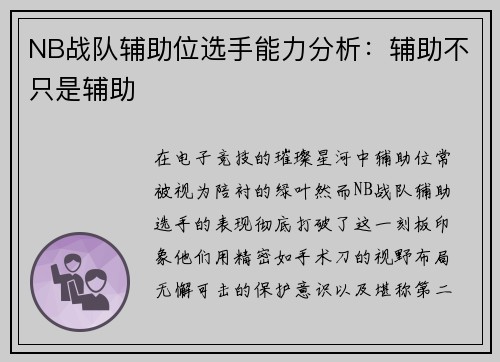 NB战队辅助位选手能力分析：辅助不只是辅助