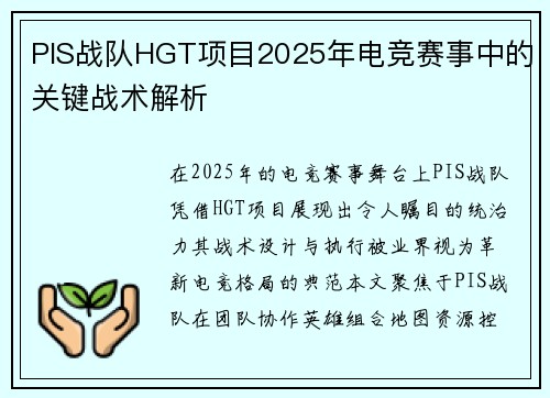 PIS战队HGT项目2025年电竞赛事中的关键战术解析