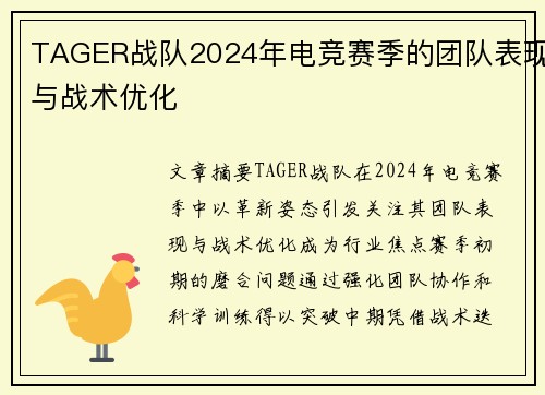 TAGER战队2024年电竞赛季的团队表现与战术优化
