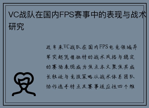VC战队在国内FPS赛事中的表现与战术研究