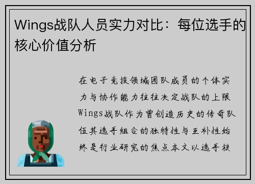Wings战队人员实力对比：每位选手的核心价值分析