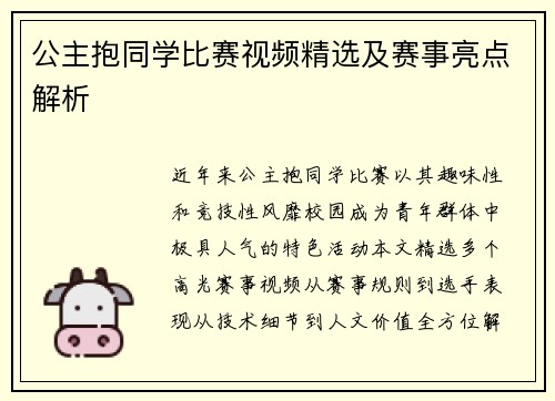 公主抱同学比赛视频精选及赛事亮点解析