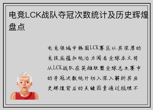 电竞LCK战队夺冠次数统计及历史辉煌盘点