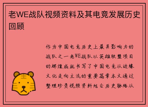 老WE战队视频资料及其电竞发展历史回顾