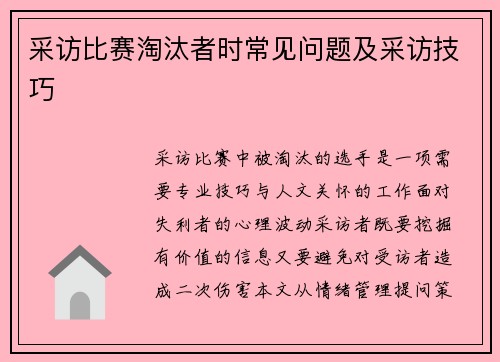 采访比赛淘汰者时常见问题及采访技巧