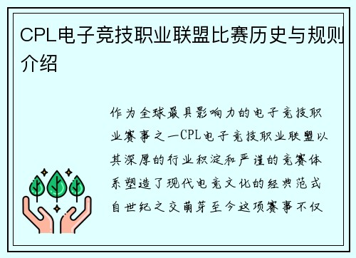 CPL电子竞技职业联盟比赛历史与规则介绍