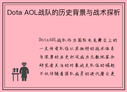 Dota AOL战队的历史背景与战术探析