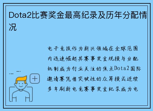 Dota2比赛奖金最高纪录及历年分配情况